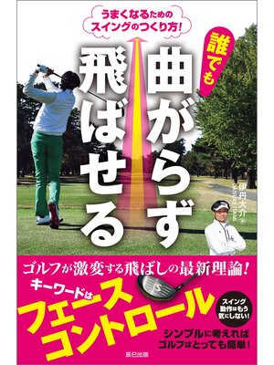 cover image of 誰でも曲がらず飛ばせる うまくなるためのスイングのつくり方!
